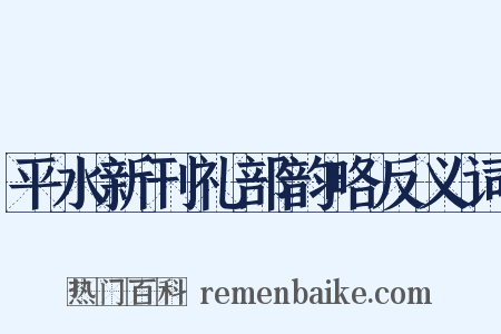 平水新刊礼部韵略反义词是什么意思的图片